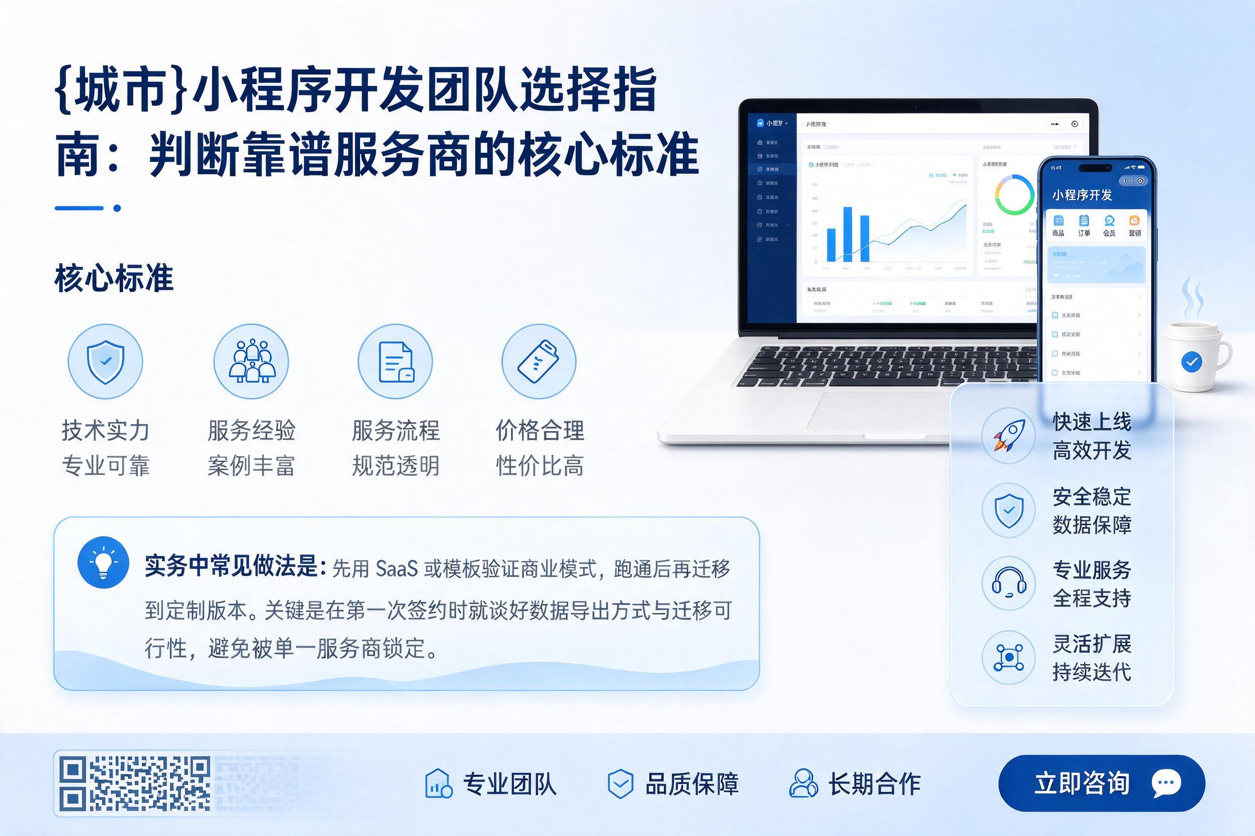 遂宁小程序开发团队选择指南:判断靠谱服务商的核心标准